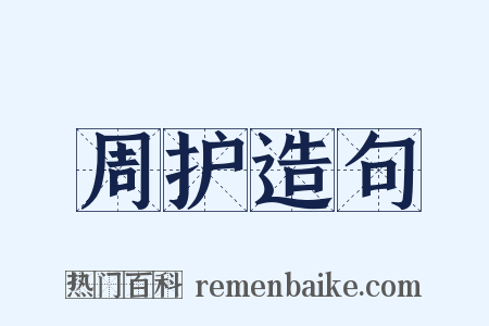 周护造句是什么意思的图片